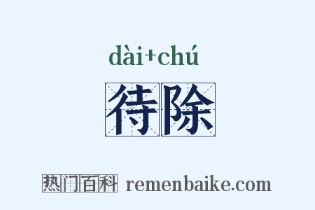 待除是什么意思的图片